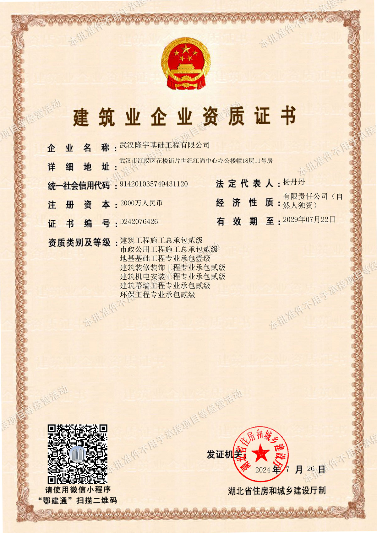 建筑业企业资质证书
